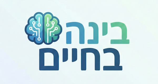 בינה בחיים, קורס בינה מלאכותית בעברית